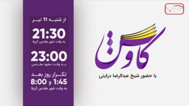 تصویر آغاز پخش برنامه كاوش از شبکه امام حسين علیه السلام