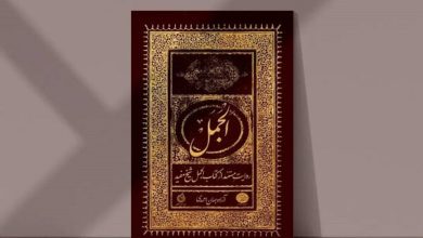 تصویر انتشار بازنویسی و مستند کتاب “الجملِ” شیخ مفید