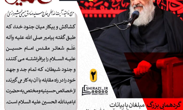 پخش زنده بیانات آیت الله العظمی شیرازی در گردهمایی بزرگ مبلغان در آستانه محرم ۱۴۴۵