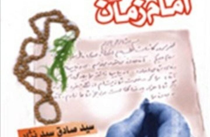 انتشار کتاب عریضه نویسی به اهل بیت و امام زمان علیهم السلام توسط مرکز تحقیقات رایانه ای قائمیه در اصفهان