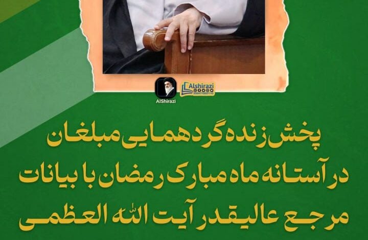 پخش زنده گردهمایی مبلغان در آستانه ماه مبارک رمضان با بیانات آیت الله العظمی شیرازی از شبکه امام حسین علیه السلام