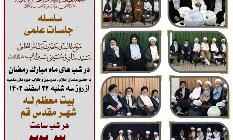 آغاز سلسه جلسات علمی آیت الله العظمی شیرازی در ماه مبارک رمضان