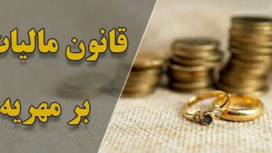 مالیات بر مهریه، طرحی که علاوه بر اشکالات شرعی، مانع مضاعفی بر سر راه ازدواج جوانان خواهد بود