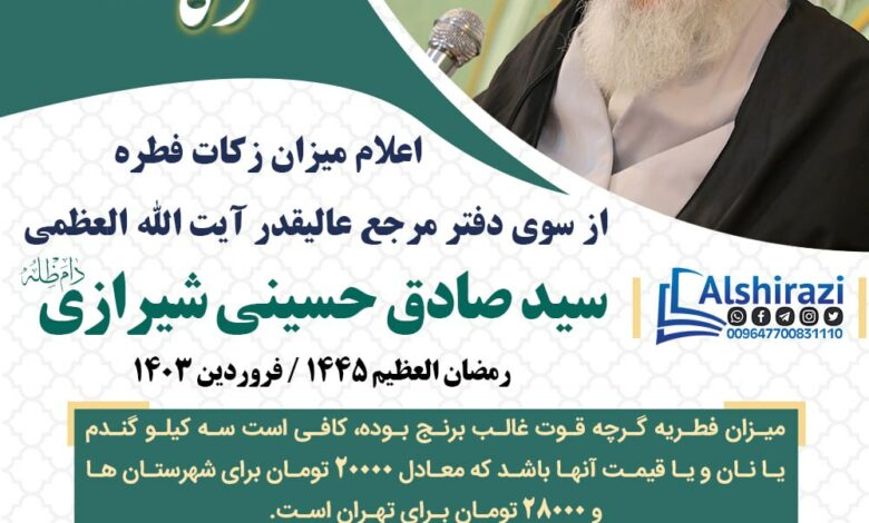 اعلام میزان زکات فطره از سوی دفتر آیت الله العظمی شیرازی