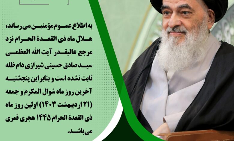 جمعه ۲۱ اردیبهشت، اول ماه ذیقعده ۱۴۴۵ قمری