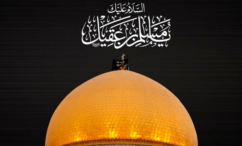 نهم ذی حجه سالروز شهادت حضرت مسلم بن عقیل