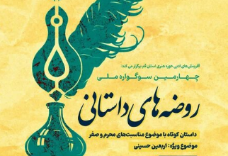 برگزاری سوگواره‌ی ادبی «روضه‌های داستانی» در شهر مقدس قم