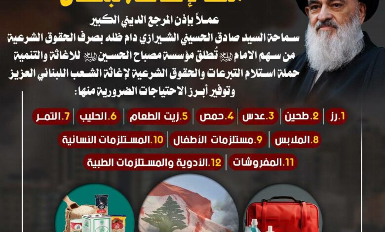 مؤسسه مصباح الحسین با مجوز آیت الله العظمی شیرازی، پویش کمکرسانی به مردم لبنان را آغاز کرد
