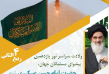 سالروز ولادت امام حسن عسکری علیه السلام