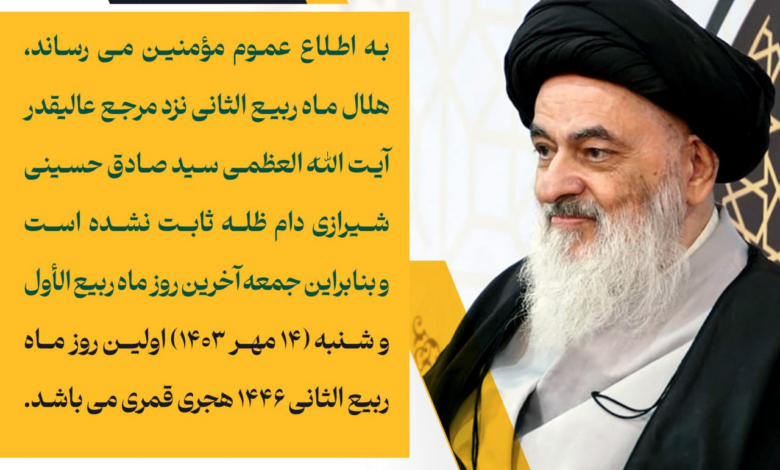 بنابر اعلام دفتر آیت الله العظمی شیرازی ، شنبه اول ماه ربیع الثانی است