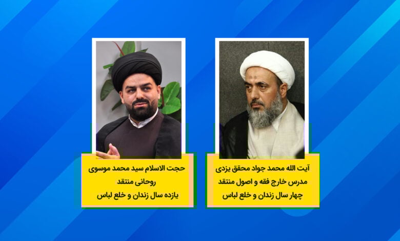 سرکوب فزاینده روحانیون مستقل، حکم زندان و خلع لباس برای منتقدان