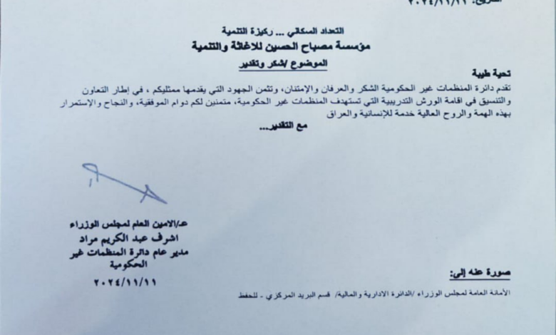 تقدیر و تشکر دبیرخانه هیات وزیران کشور عراق، از موسسهی فرهنگی-نیکوکاری مصباح الحسین علیه السلام