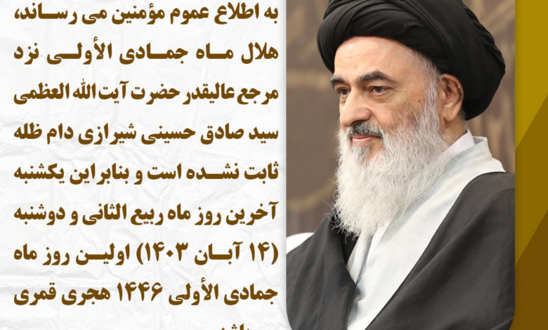 بنابر اعلام دفتر آیت الله العظمی شیرازی ، دوشنبه اول ماه جمادی الأولی است