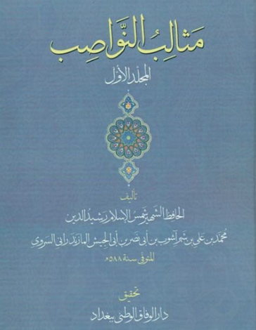 انتشار کتاب مثالب النواصب؛ اثری کهن در نقد دشمنان اهل بیت علیهم السلام»