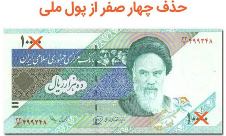 حذف چهار صفر از پول ملی ایران