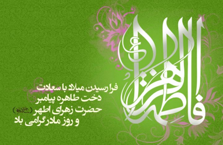 بیستم جمادی الثانی آغاز دهه بزرگداشت ولادت حضرت فاطمه ی زهرا سلام الله علیها
