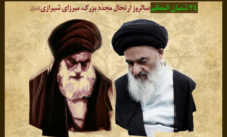 سالروز ارتحال آیت الله العظمی میرزا محمد حسن حسینی شیرازی