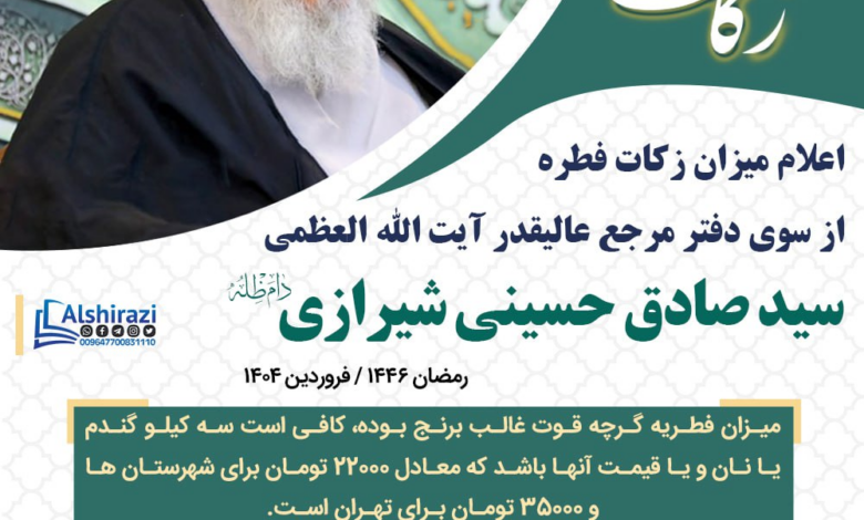 اعلام میزان زکات فطره، از سوی دفتر آیت الله العظمی شیرازی