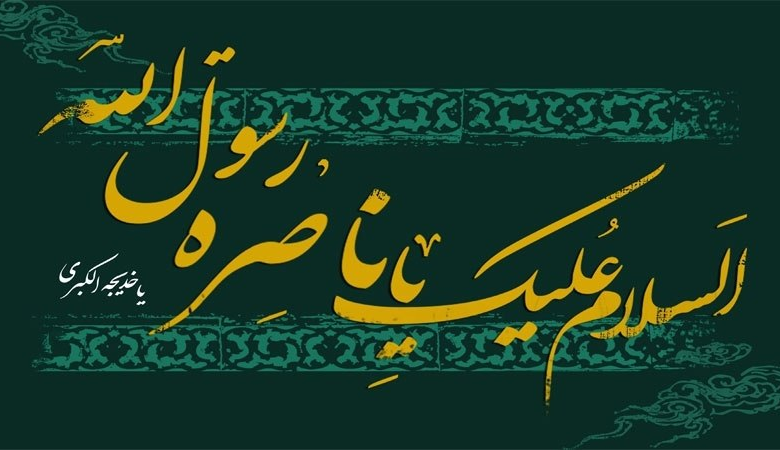 دهم ماه رمضان، سالروز وفات حضرت خدیجه سلاماللهعلیها؛ نماد ایمان، فداکاری و حمایت از اسلام