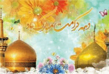 اول ماه ذی القعده سالروز ولادت حضرت فاطمه معصومه سلام الله علیها