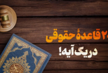 بیست قاعده حقوقی در یک آیه از قرآن کریم؛ اصول تنظیم قراردادها در اسلام