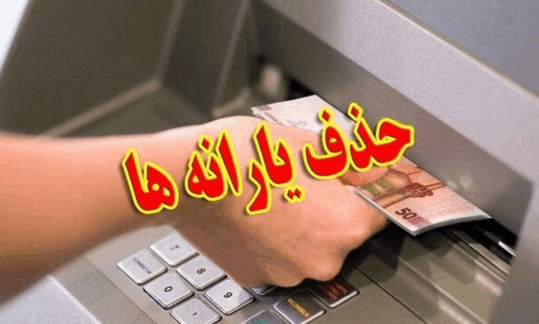حذف گسترده یارانهها در ایران؛ سفر خارجی در مظان اتهام