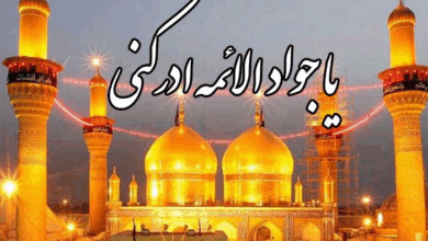 روز آخر ماه ذی‌قعده سالروز شهادت امام جواد علیه السلام