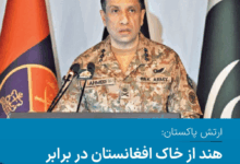 ارتش پاکستان: هند از خاک افغانستان علیه ما استفاده می‌کند
