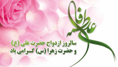 اول ذی حجه سالروز ازدواج حضرت علی و حضرت زهرا سلام الله علیهما