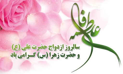 اول ذی حجه سالروز ازدواج حضرت علی و حضرت زهرا سلام الله علیهما