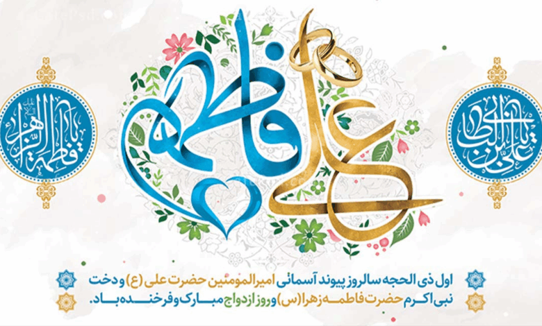 سالروز ازدواج آسمانی؛ آغاز زندگی حضرت علی و حضرت فاطمه علیهما‌السلام
