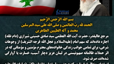 Büyük Dini Mercii Ayetullah Uzma Seyyid Sadık Hüseyni Şirazi'nin, İmam Zaman (a.f) Hakkından Savaşta Zarar Gören Lübnan Halkı İçin Kullanma İzni