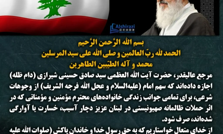Büyük Dini Mercii Ayetullah Uzma Seyyid Sadık Hüseyni Şirazi'nin, İmam Zaman (a.f) Hakkından Savaşta Zarar Gören Lübnan Halkı İçin Kullanma İzni