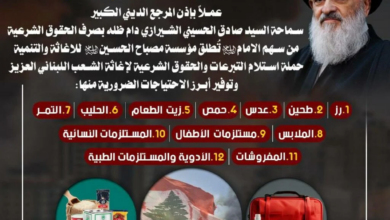 Misbah El Hüseyn (a.s) Kültür ve Yardım Kurumu, Ayetullah Uzma Şirazi'nin İzniyle Lübnan Halkına Yardım Kampanyası Başlattı